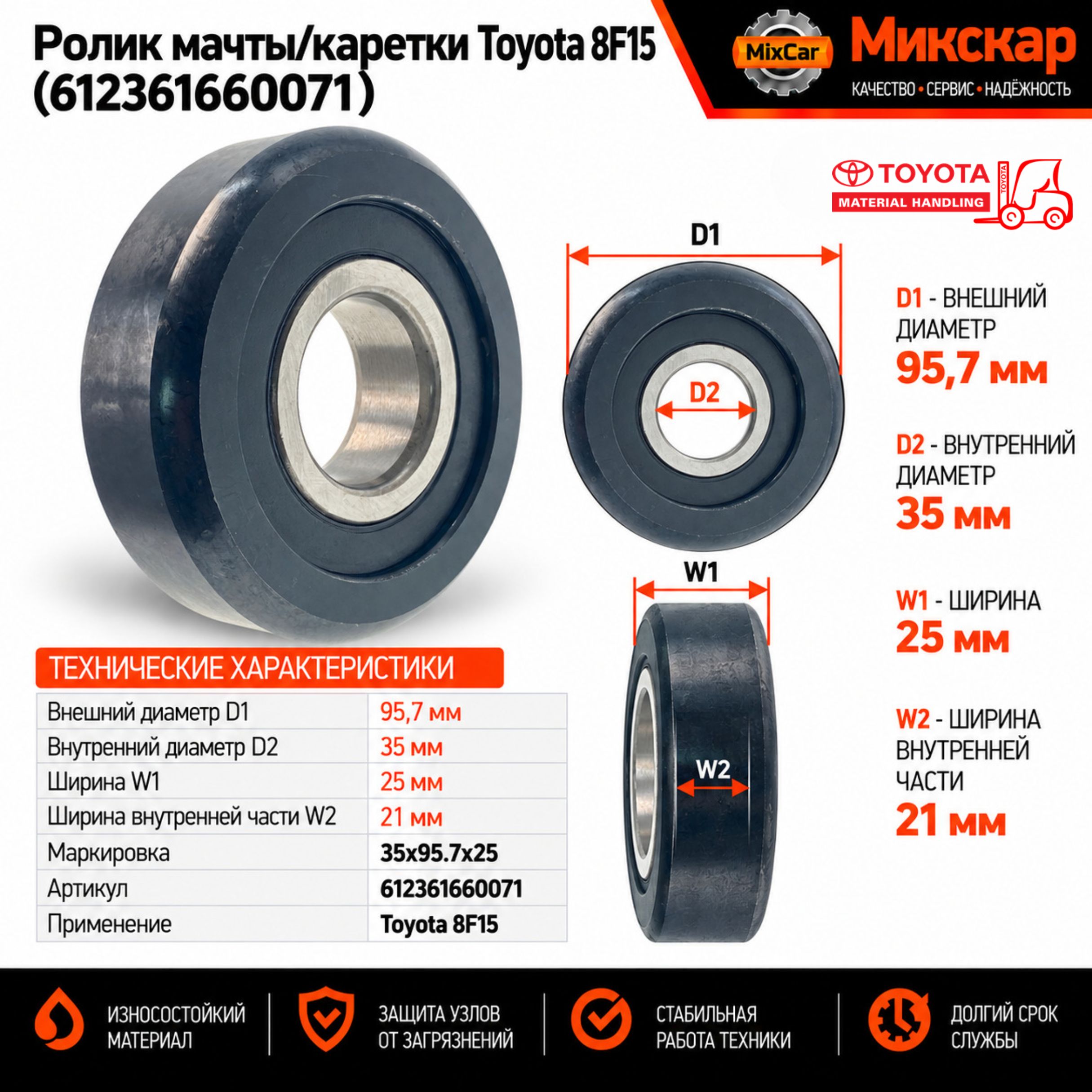 Ролик мачты / каретки Toyota 8F15 (95.7*35*25) (612361660071) [ЦБ-99114695]