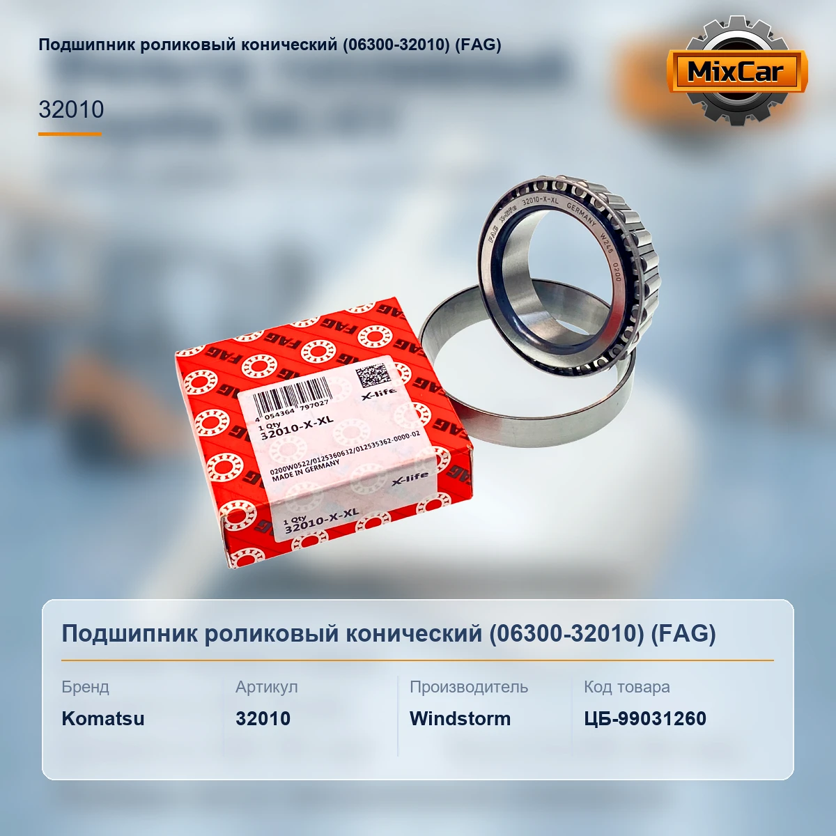 Подшипник роликовый конический (06300-32010)