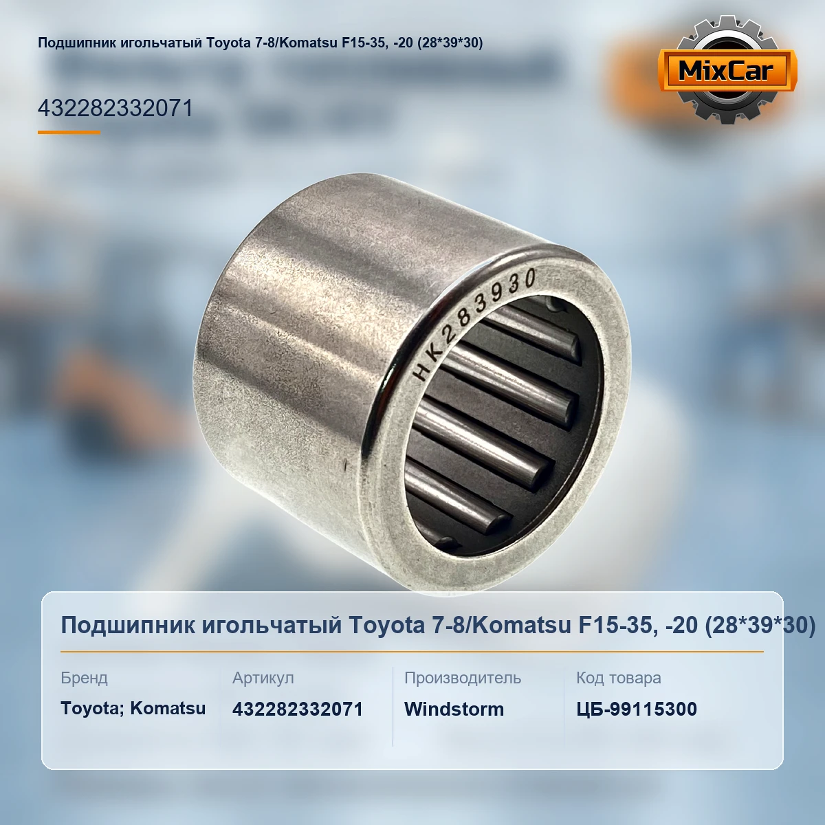 Подшипник игольчатый Toyota 7-8 / Komatsu F15-35, -20 (28*39*30)