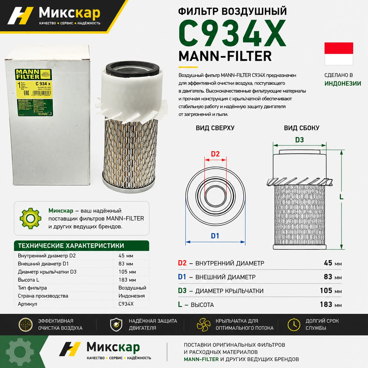 Фильтр воздушный Isuzu 3LD1 / Kubota Z482 (C934X) (MANN-FILTER)