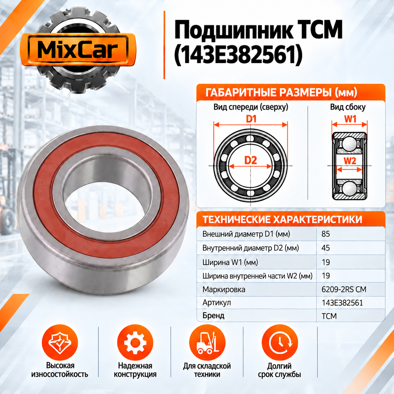 Подшипник TCM (143E382561)