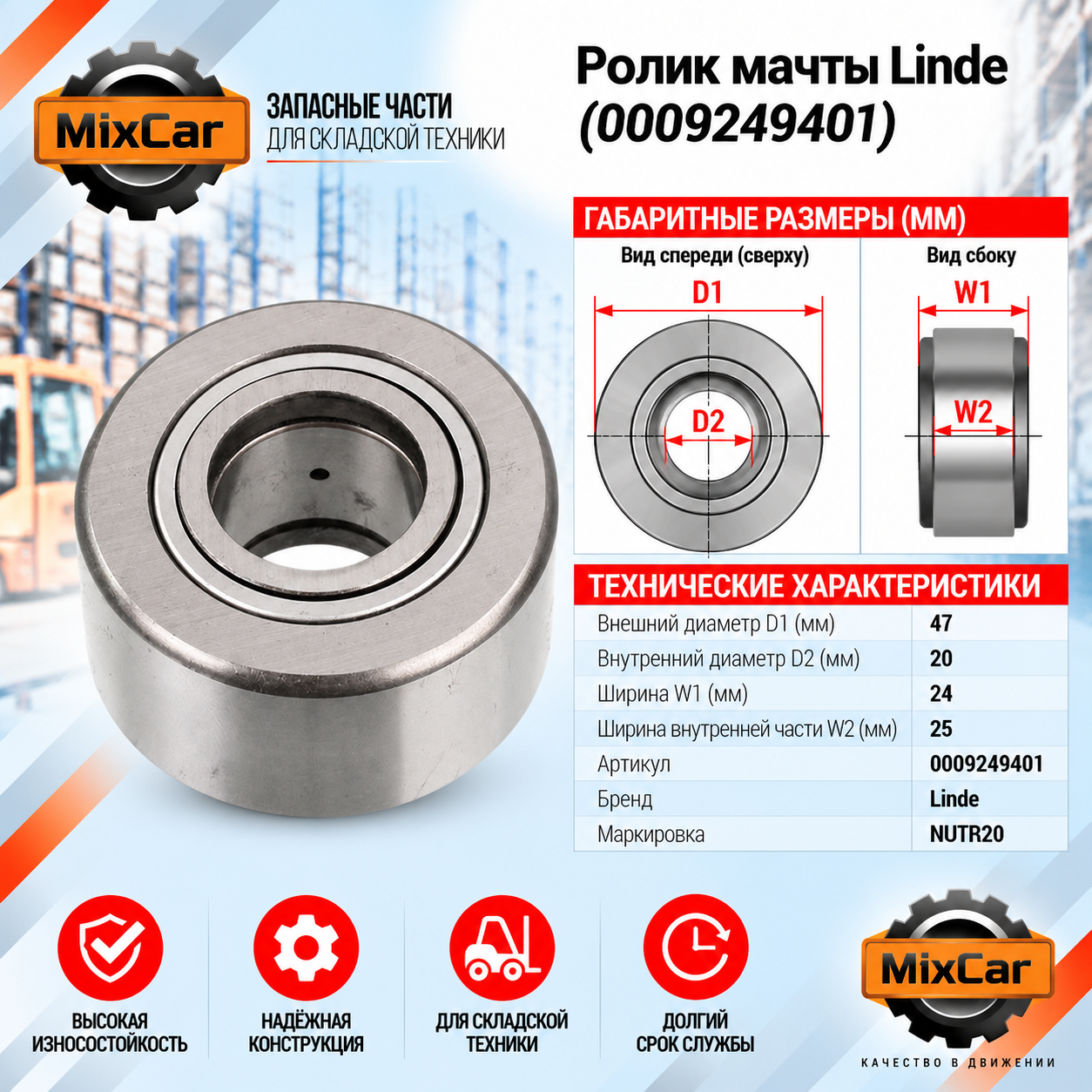 Ролик мачты Linde (0009249401) (#TVH)