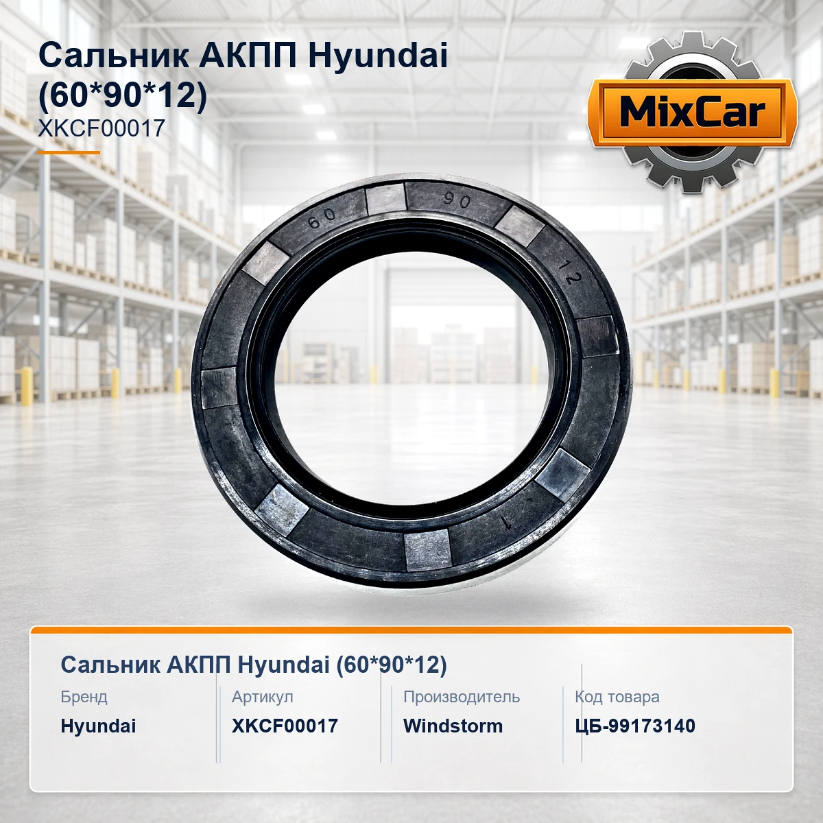 Сальник АКПП Hyundai (60*90*12) (XKCF-00017)