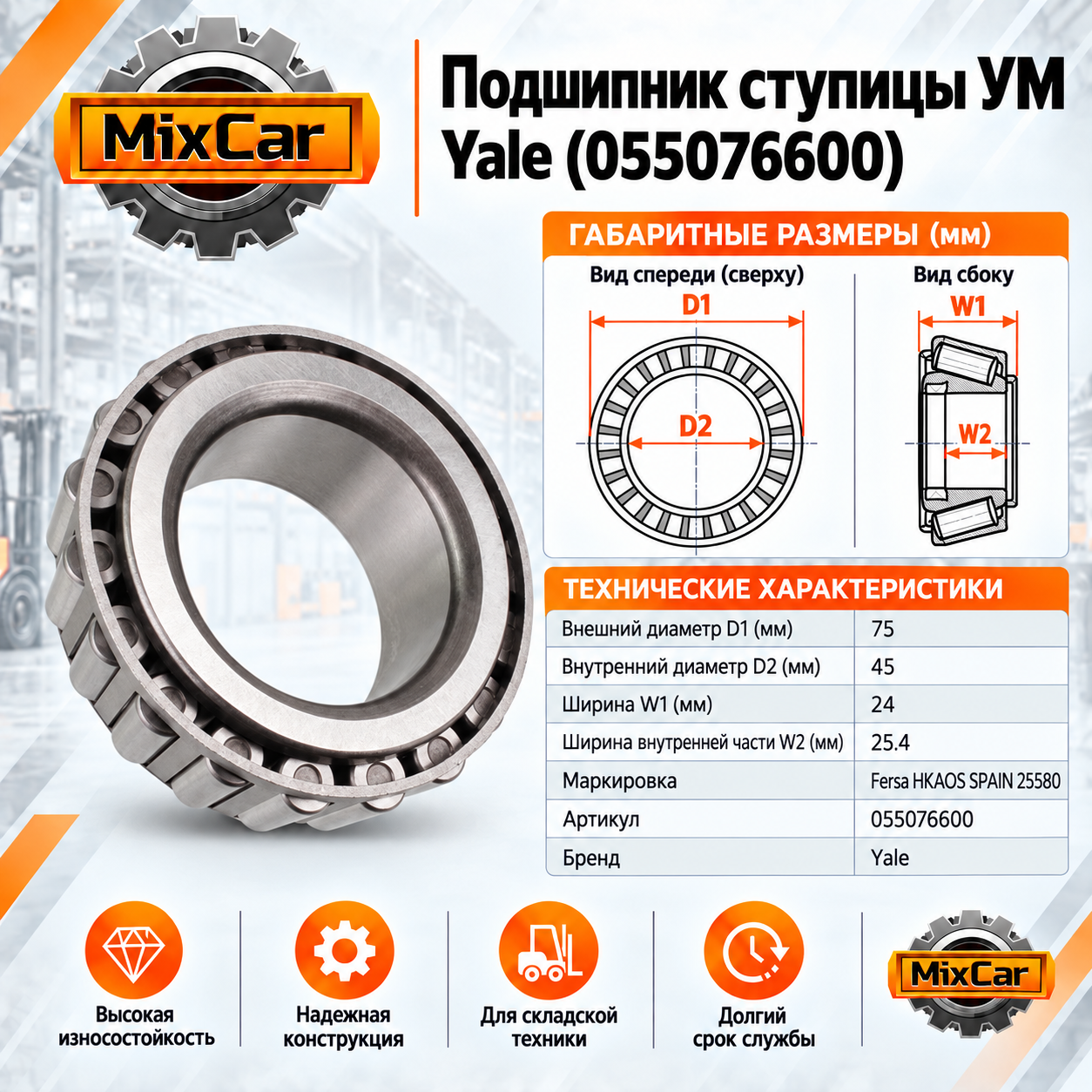 Подшипник ступицы УМ Yale (055076600) [ЦБ-99139076]