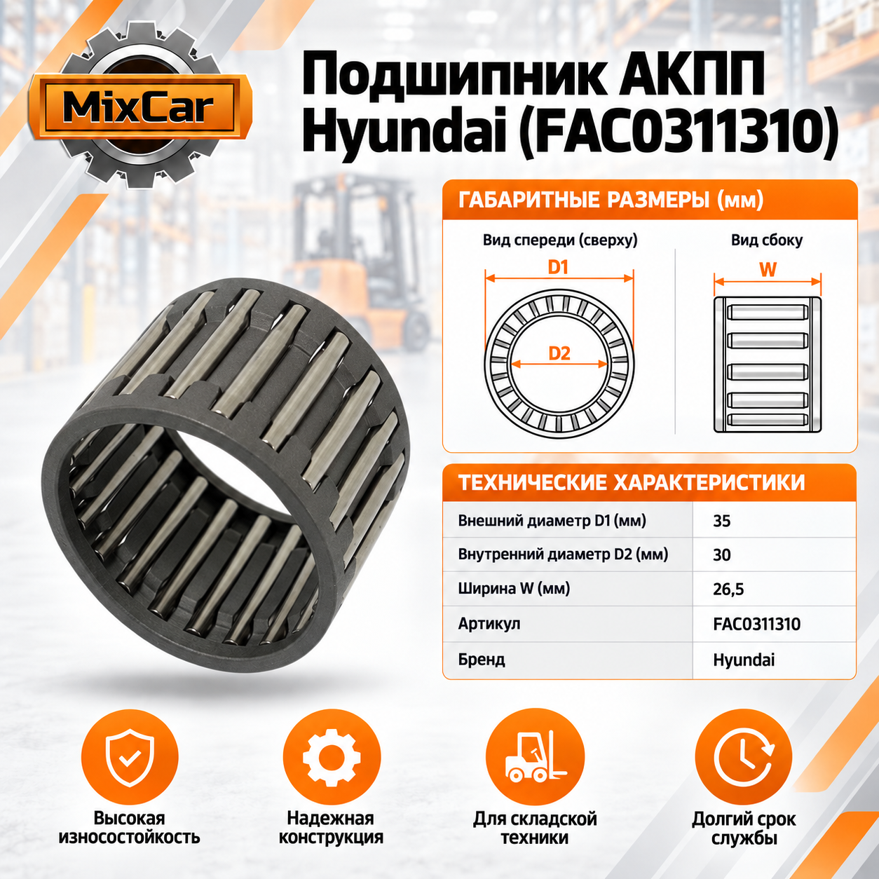 Подшипник АКПП Hyundai (FAC0311310)