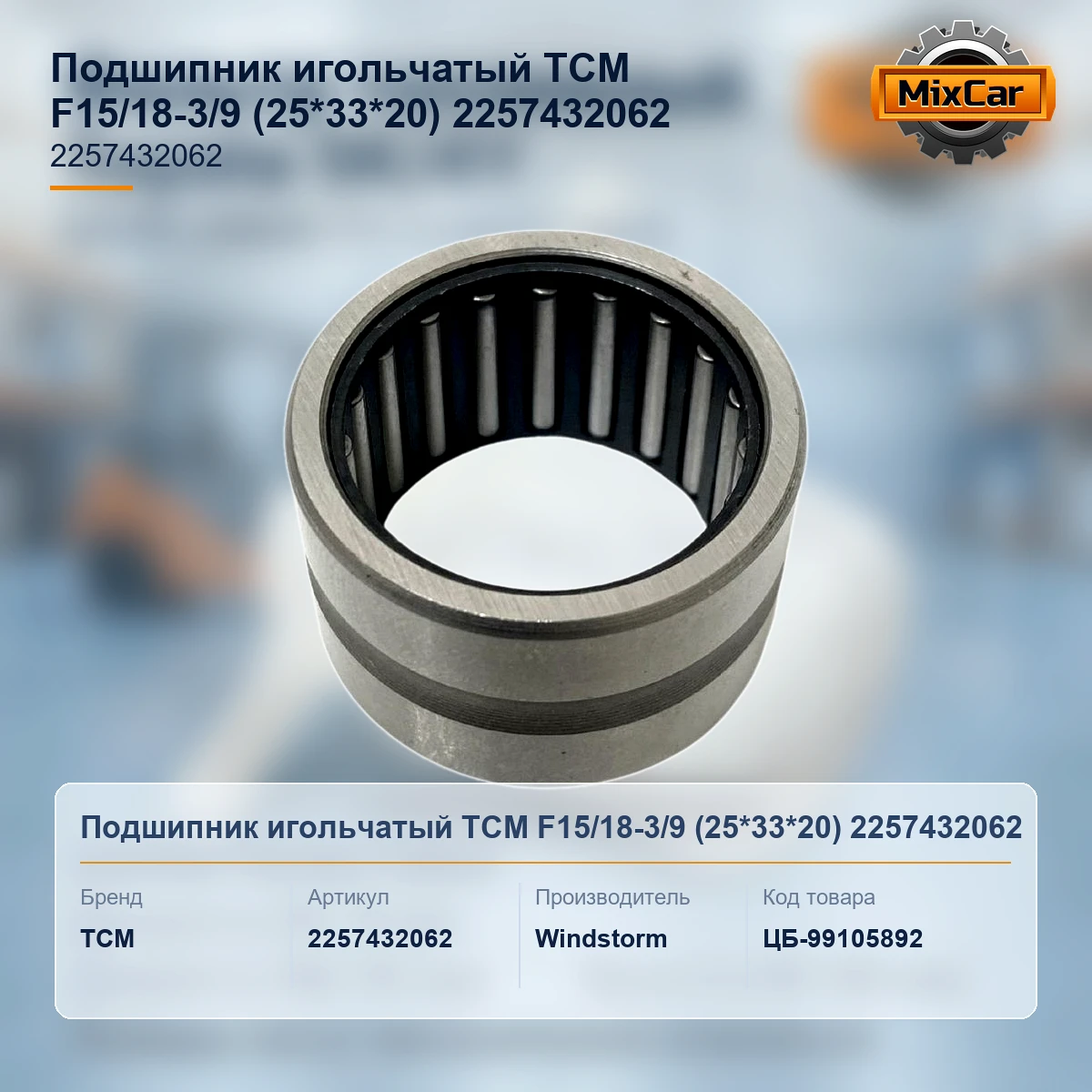 Подшипник игольчатый TCM F15 / 18-3 / 9 (25*33*20) 2257432062 (GB02002) [ЦБ-99105892]
