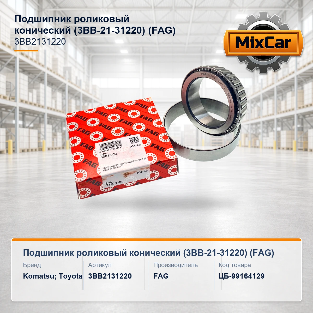 Подшипник роликовый конический (3BB-21-31220) (33013) [ЦБ-99164129]