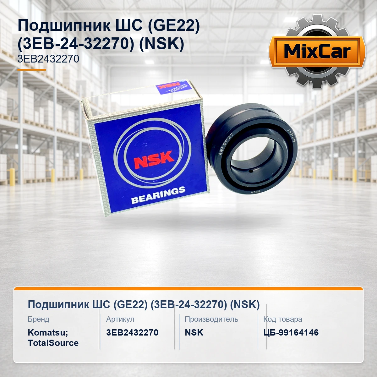 Подшипник ШС (GE22) (3EB-24-32270) (GE22XS) [ЦБ-99164146]