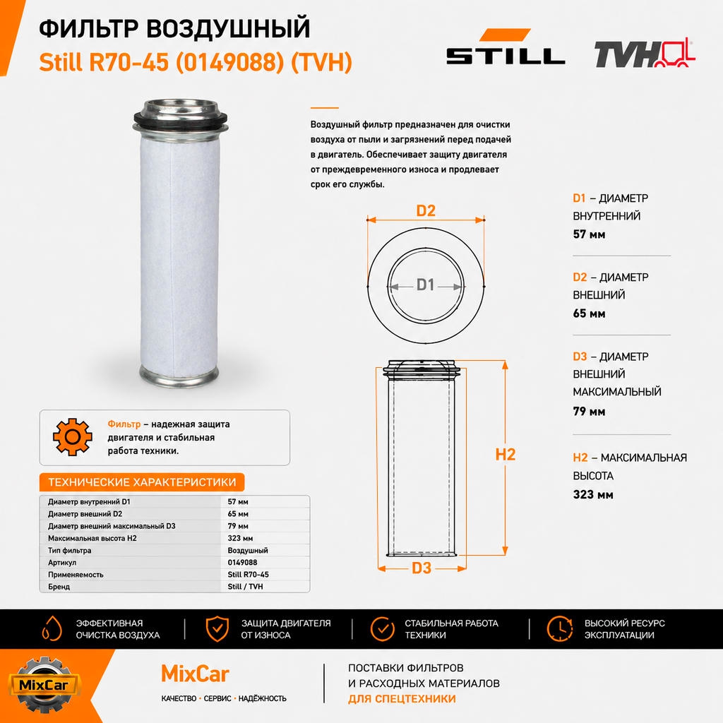 Фильтр воздушный Still R70-45 (0149088) (TVH)