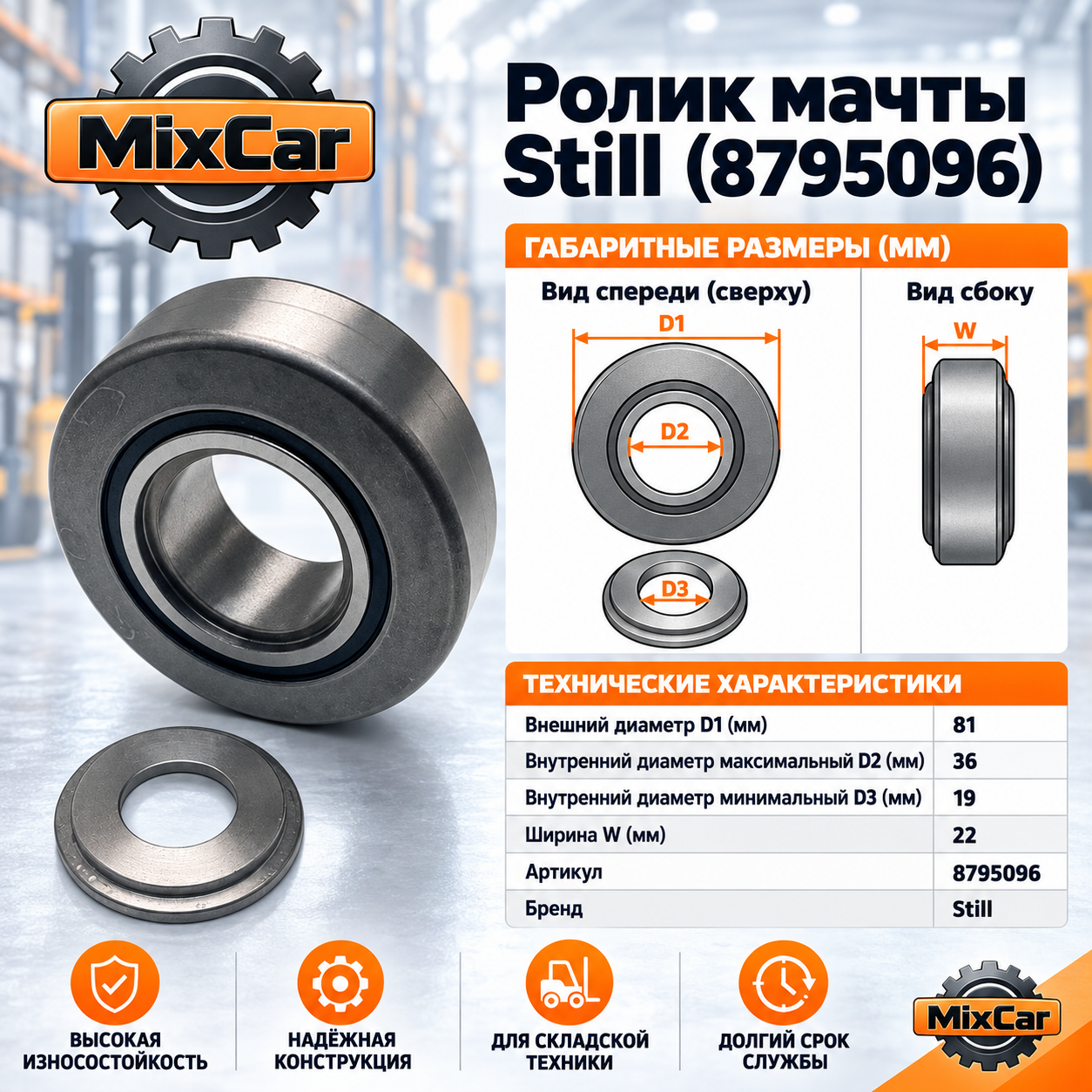 Ролик мачты Still (8795096) [ЦБ-99143731]