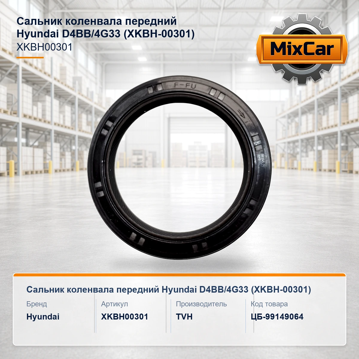 Сальник коленвала передний Hyundai D4BB / 4G33 (XKBH-00301)