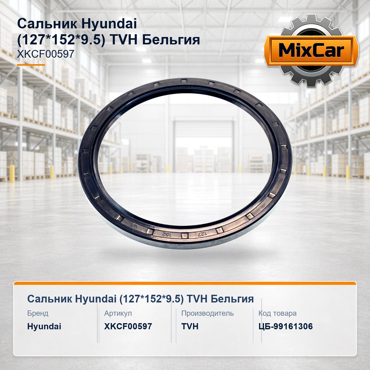 Сальник Hyundai (127*152*9.5) (XKCF-00597) (XKCF597) [ЦБ-99161306]