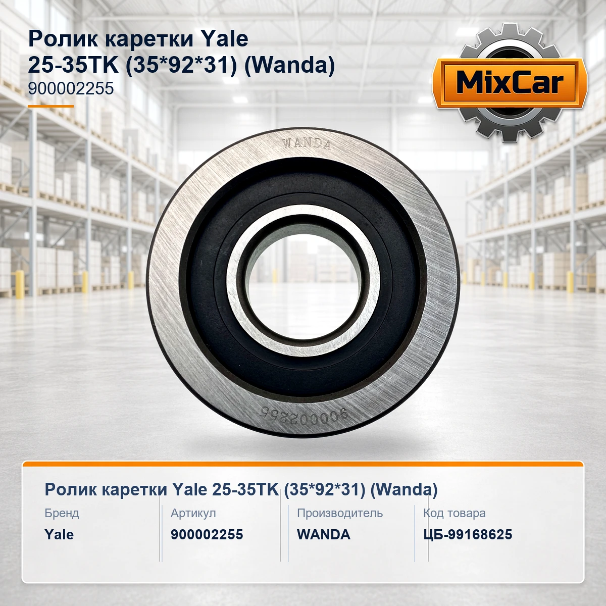 Ролик каретки Yale 25-35TK (35*92*31) (900002255) [ЦБ-99168625]