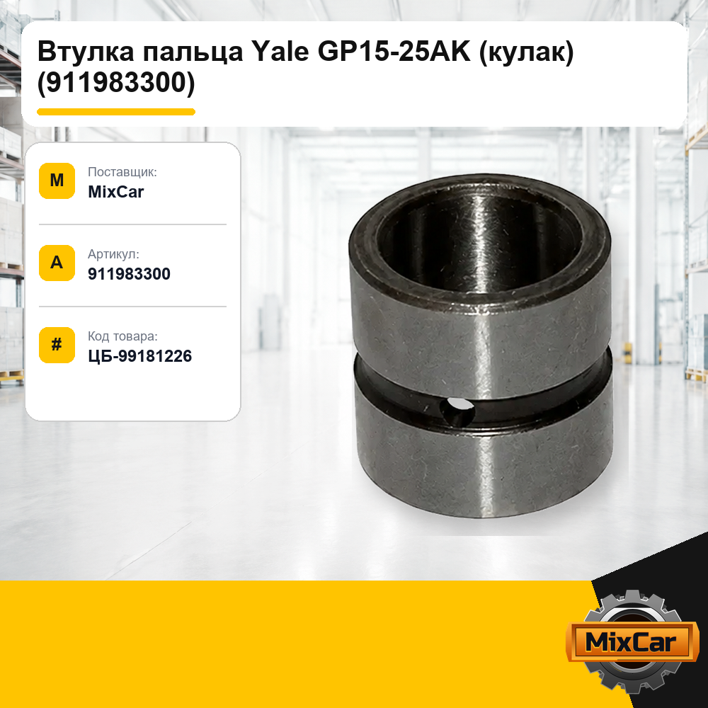 Втулка пальца Yale GP15-25AK (кулак) (911983300)