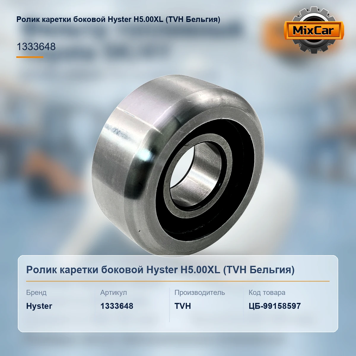 Ролик каретки боковой Hyster H5.00XL (1333648)