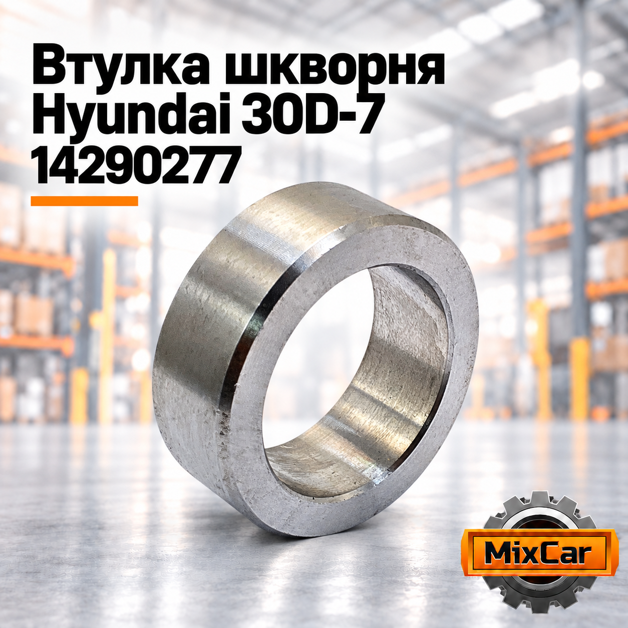 Втулка шкворня Hyundai 30D-7 (14290277) (81HA50070) [ЦБ-99126305]
