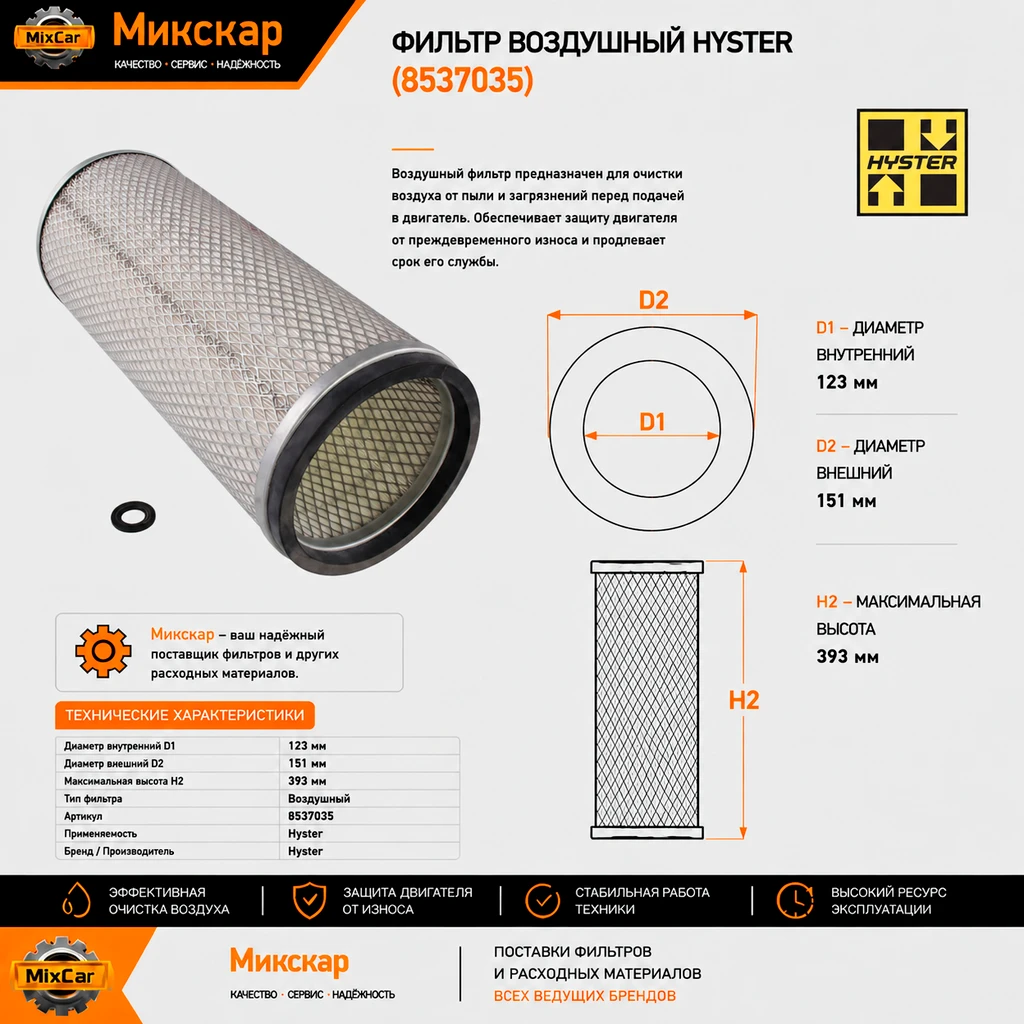 Фильтр воздушный Hyster (8537035)