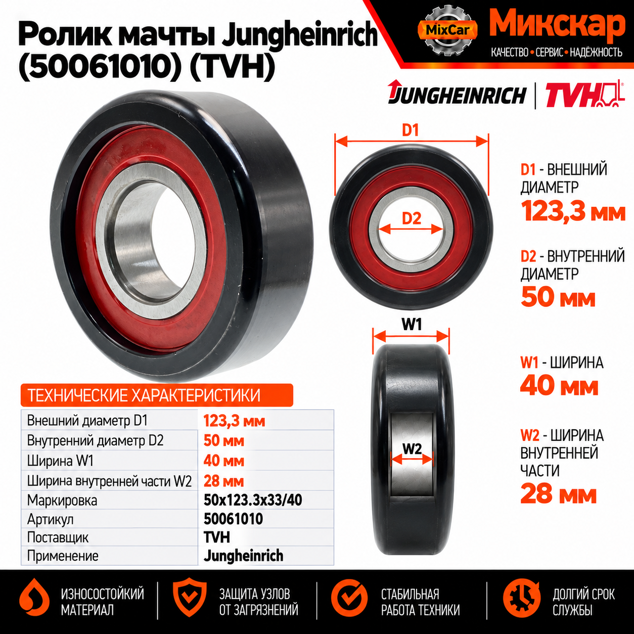 Ролик мачты Jungcheinrich (50061010) [ЦБ-99160423]
