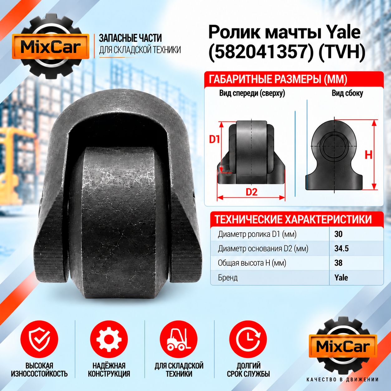 Ролик мачты Yale (5820413-57) (582041357) [ЦБ-99139152]