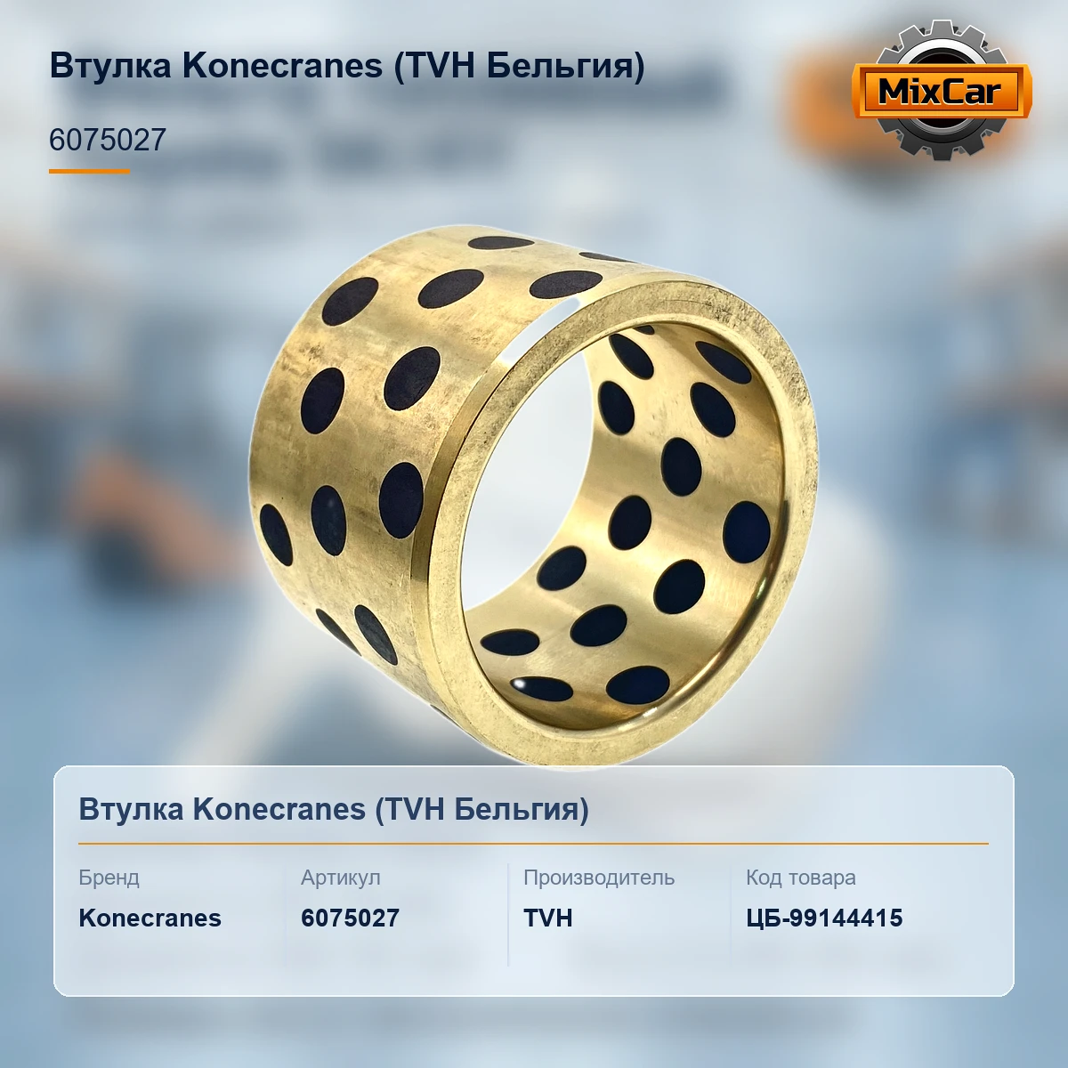 Втулка Konecranes (6075027) [ЦБ-99144415]