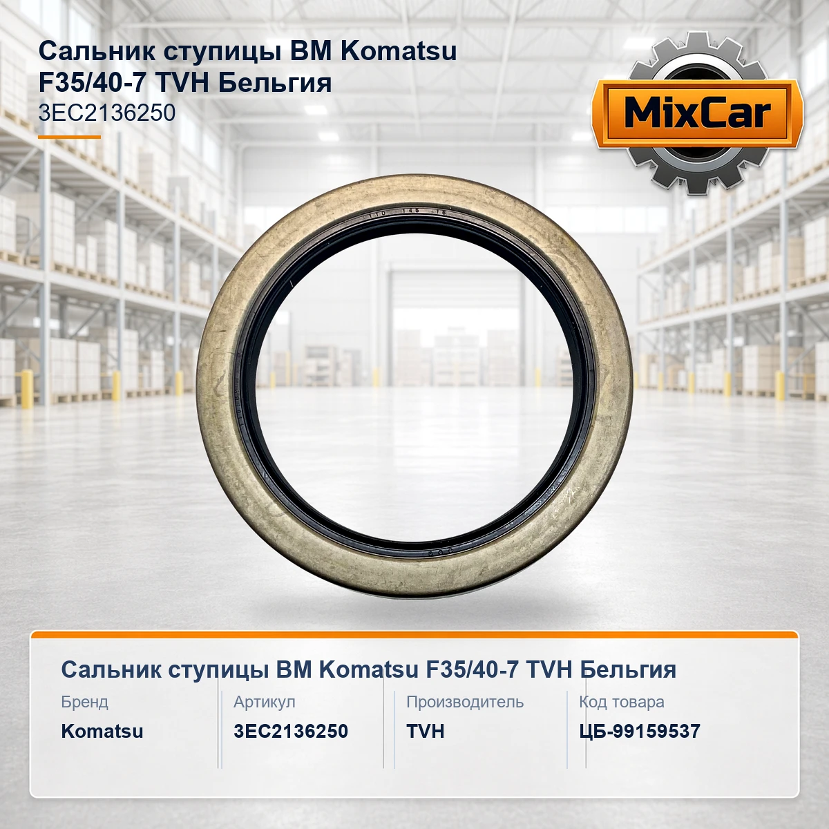 Сальник ступицы ВМ Komatsu F35 / 40-7 (TVH)