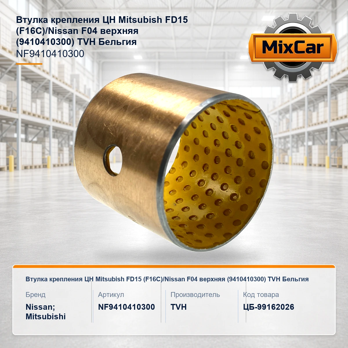 Втулка крепления ЦН Mitsubish FD15 (F16C)/Nissan F04 верхняя (9410410300) (NF9410410300) [ЦБ-99162026]