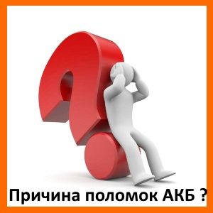 Причины поломок тяговых батарей