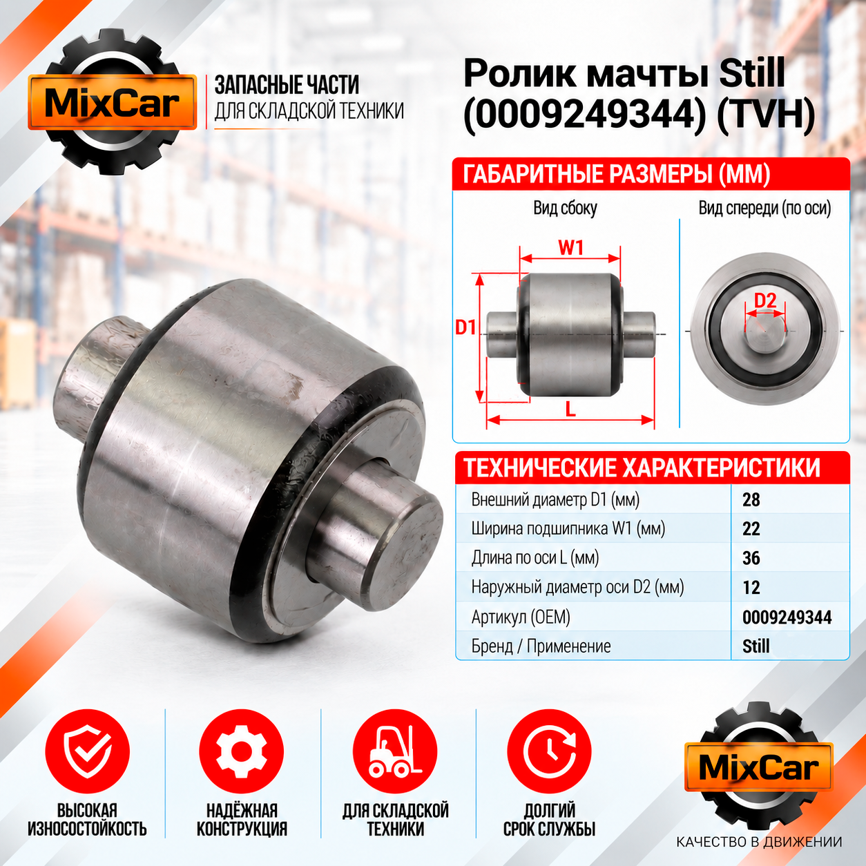 Ролик мачты Still (0009249344) (TVH)