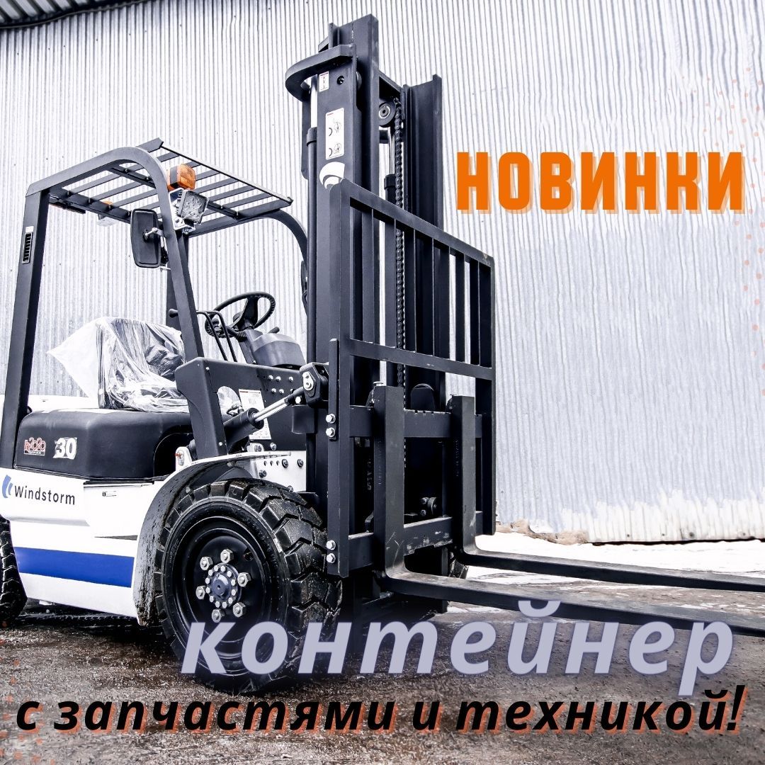 Поступление запчастей и погрузчиков!