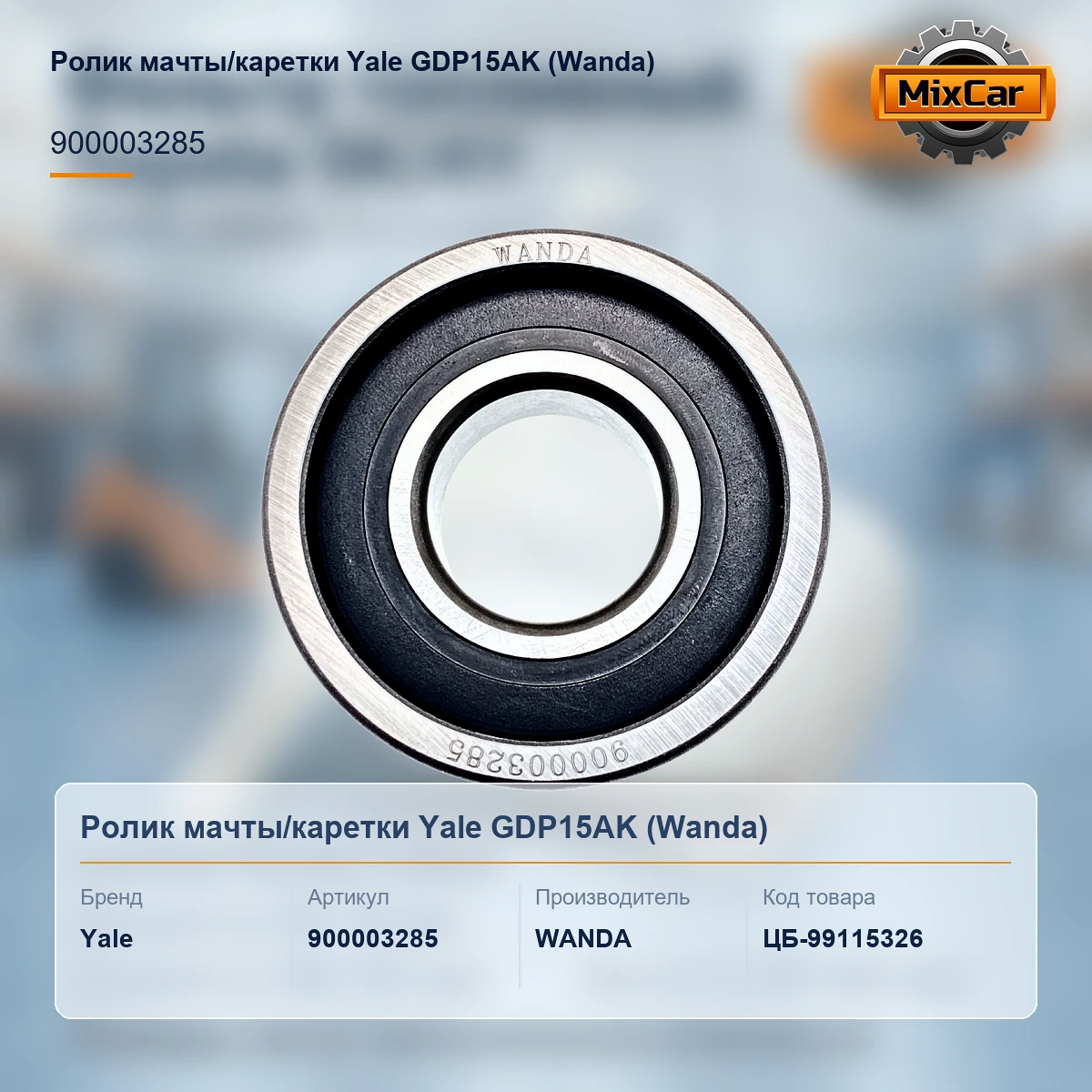 Ролик мачты / каретки Yale GDP15AK (900003285) (580001435)