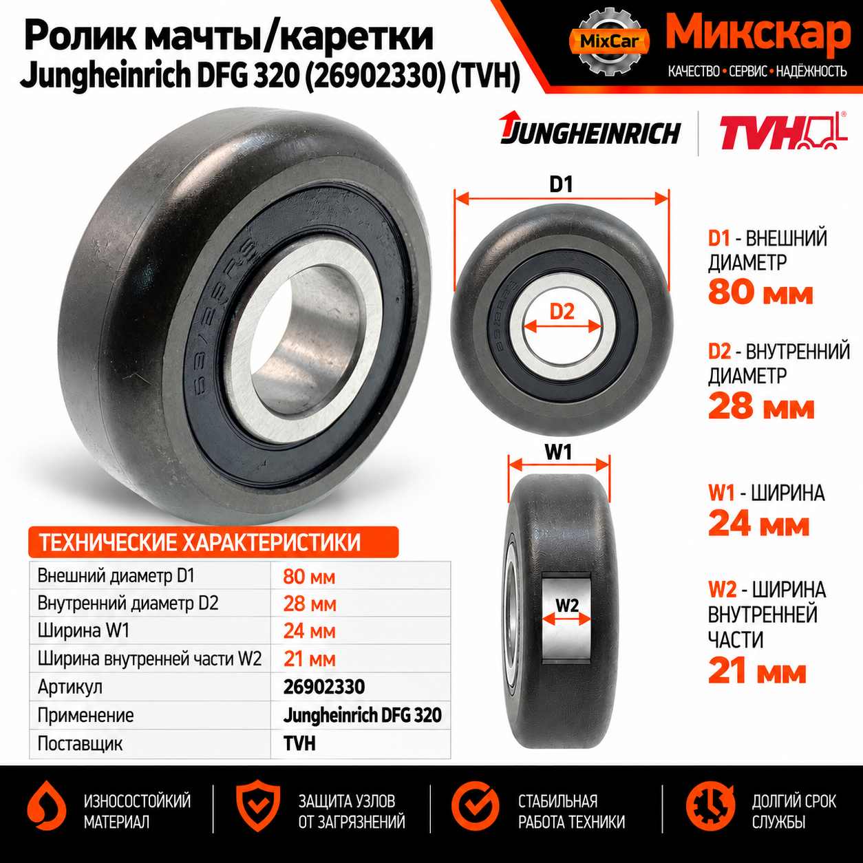Ролик мачты / каретки Jungheinrich DFG 320 (26902330)