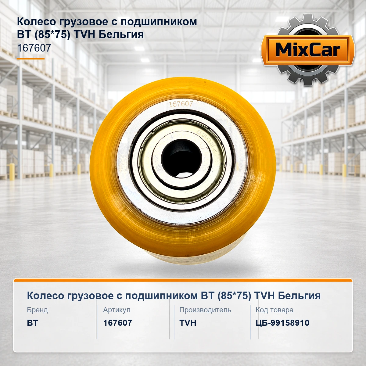 Колесо грузовое с подшипником BT (85*75) (167607) [ЦБ-99158910]