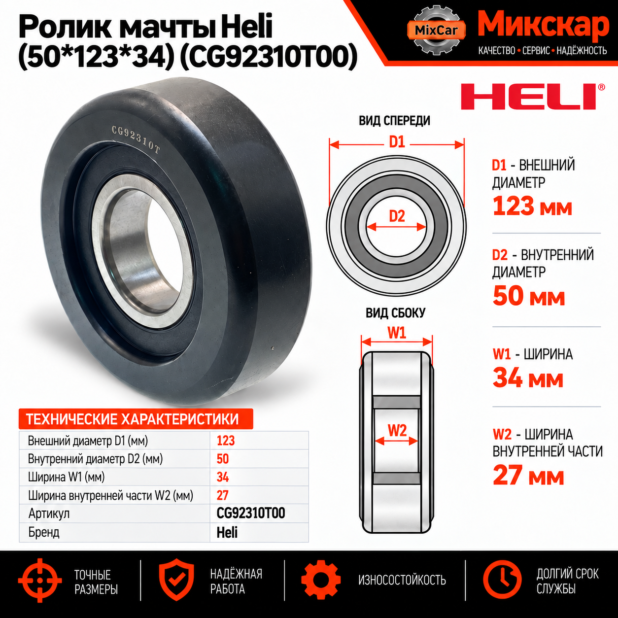Ролик мачты Heli (50*123*34) (CG92310T00)