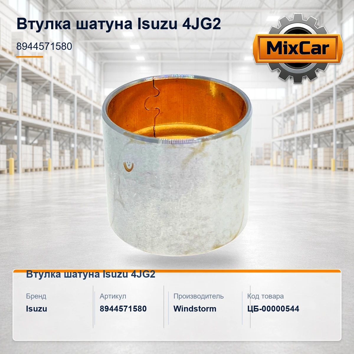 Втулка шатуна Isuzu 4JG2 (8-94457-158-0) (8944571580) [ЦБ-00000544]