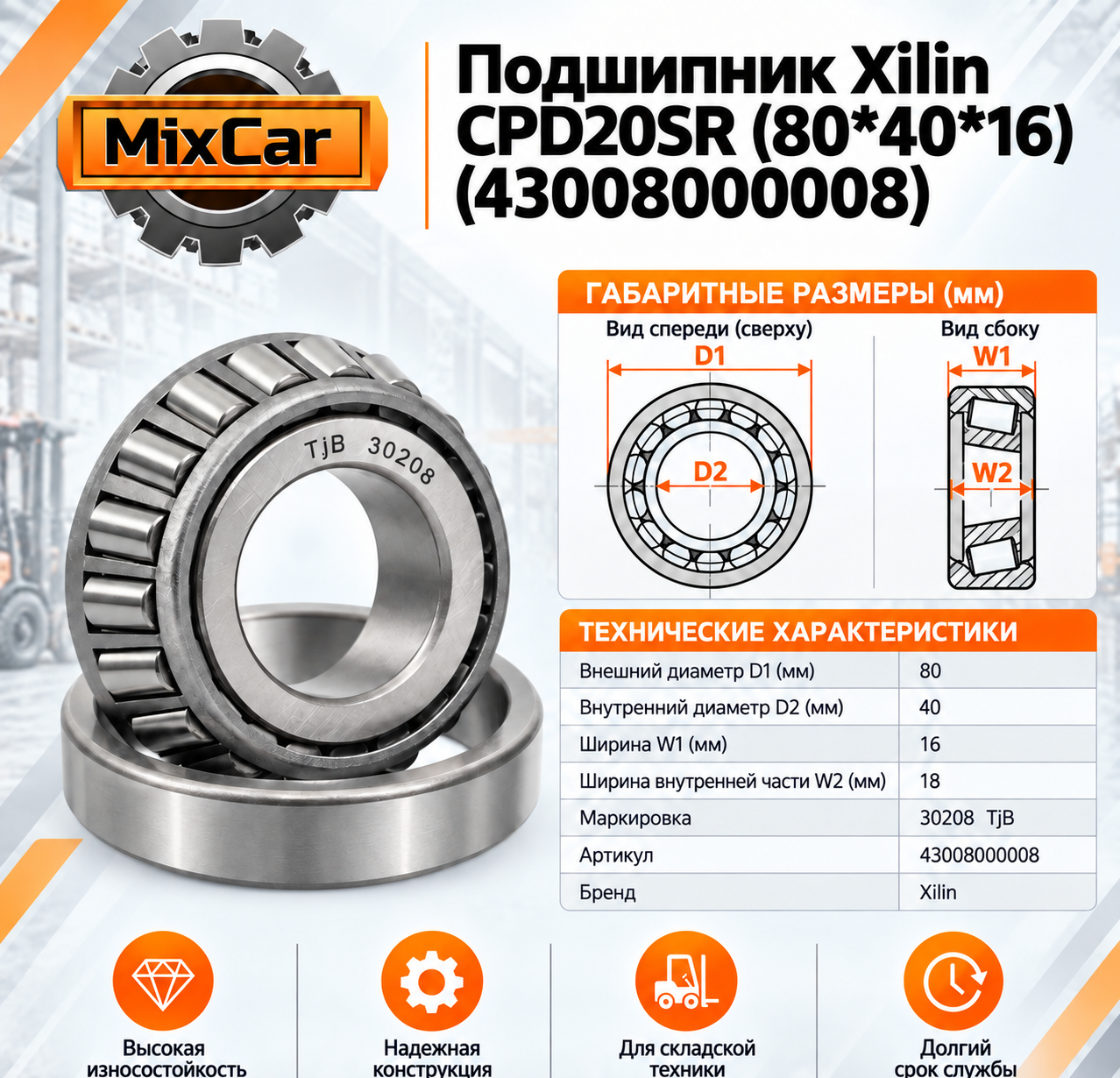 Подшипник Xilin CPD20SR (80*40*20) (43008000008)