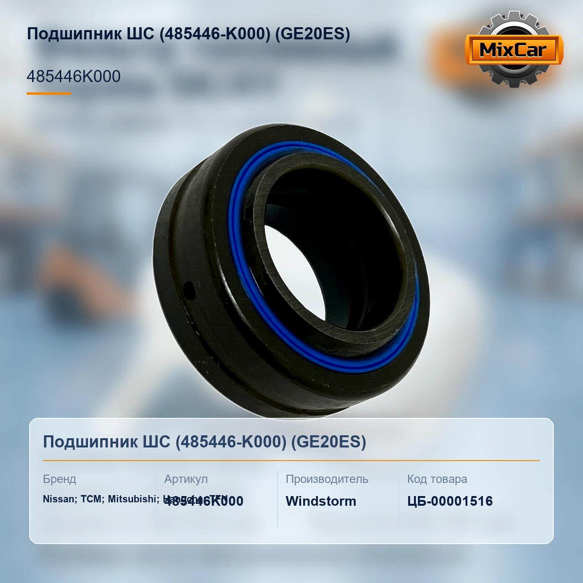 Подшипник ШС (485446-K000) (GE20ES)