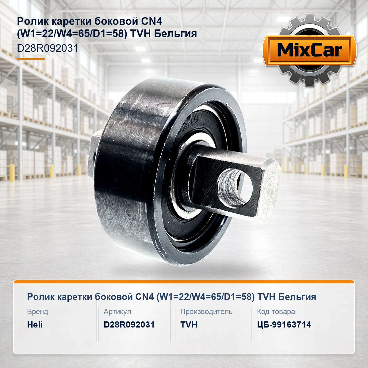 Ролик каретки боковой CN4 (W1=22 / W4=65 / D1=58) (D28R092031) [ЦБ-99163714]