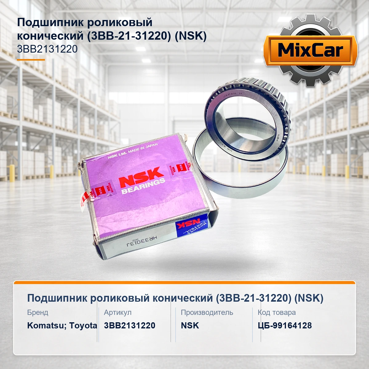 Подшипник роликовый конический (3BB-21-31220) (33013) [ЦБ-99164128]