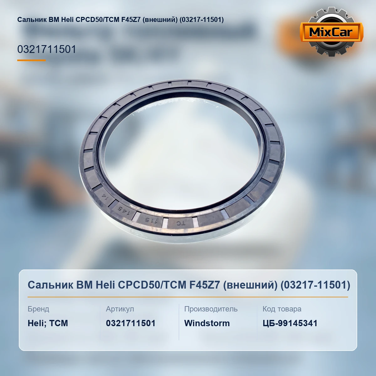 Сальник ВМ Heli CPCD50 / TCM F45Z7 (внешний) (03217-11501)