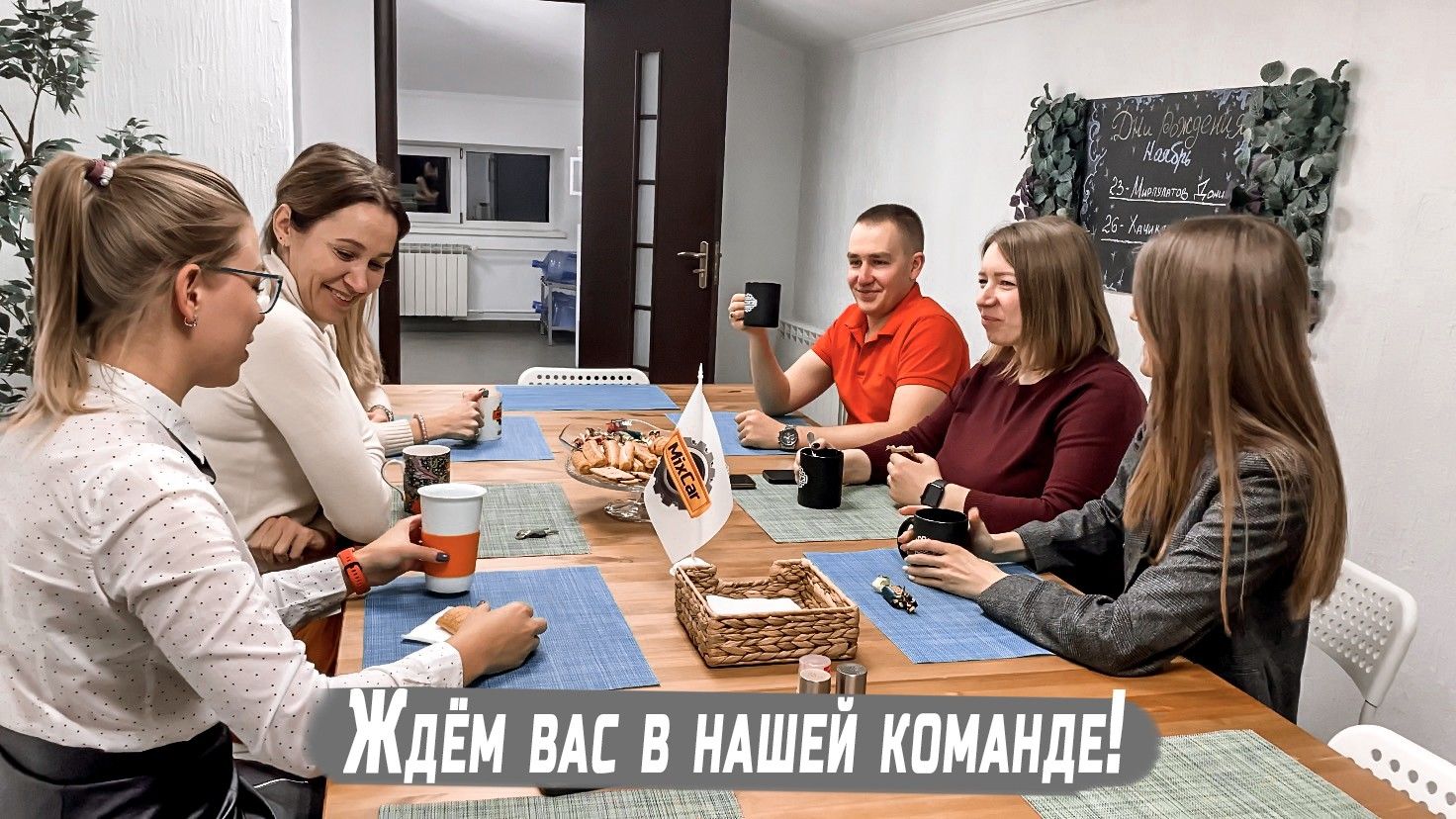 Стань частью команды Микскар!)