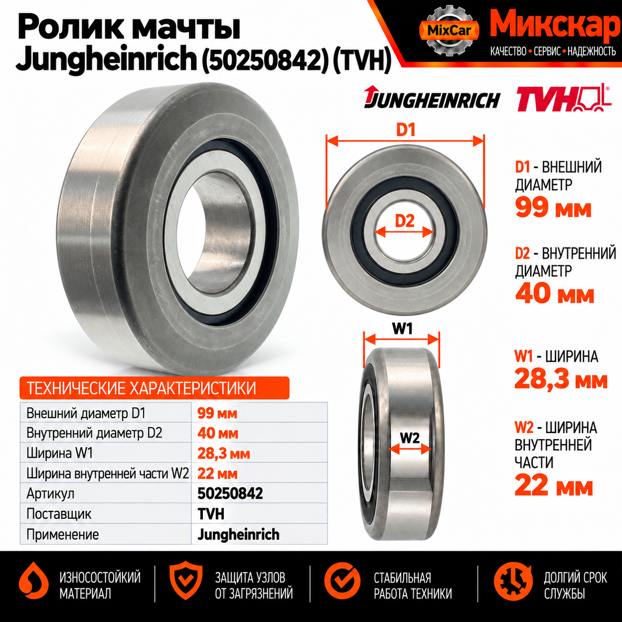 Ролик мачты Jungheinrich (50250842) [ЦБ-99097241]