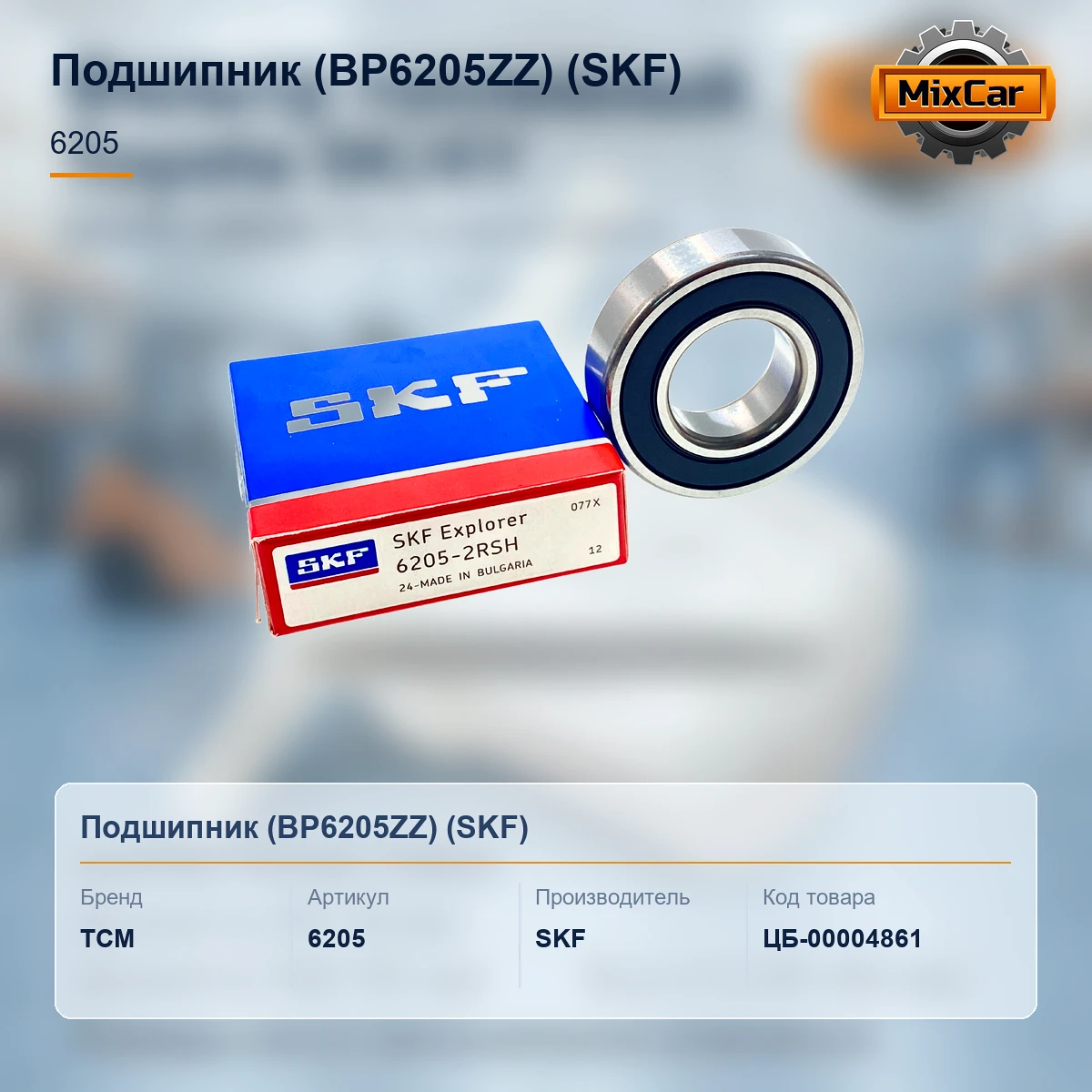Подшипник (BP6205ZZ)