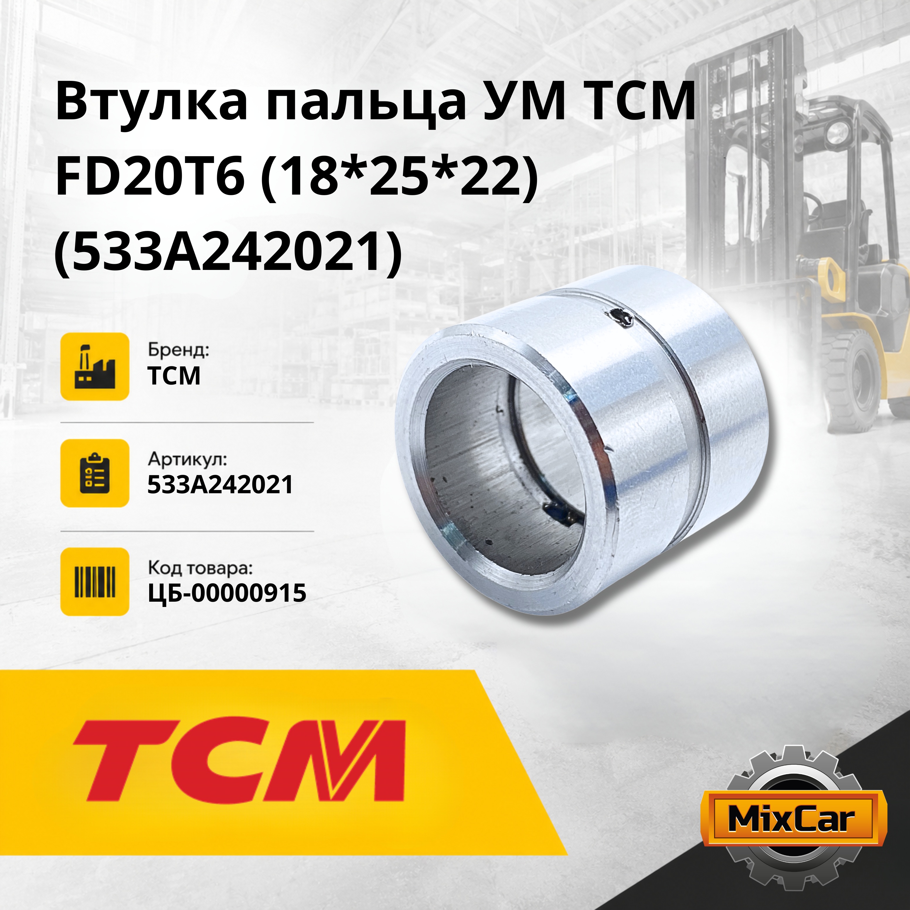 Втулка пальца УМ TCM FD20T6 (d-18, h-22) (533A242021)
