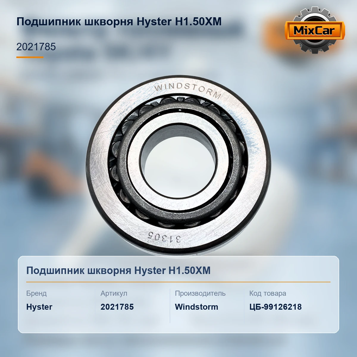 Подшипник шкворня Hyster H1.50XM (2021785)