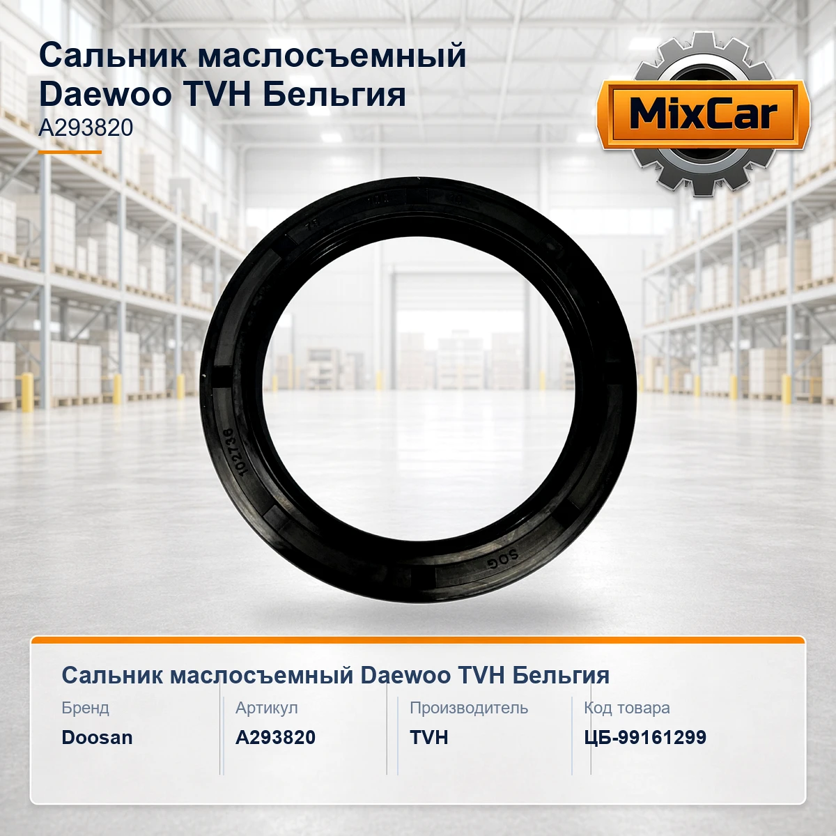 Сальник маслосъемный Daewoo (A293820) (TVH)