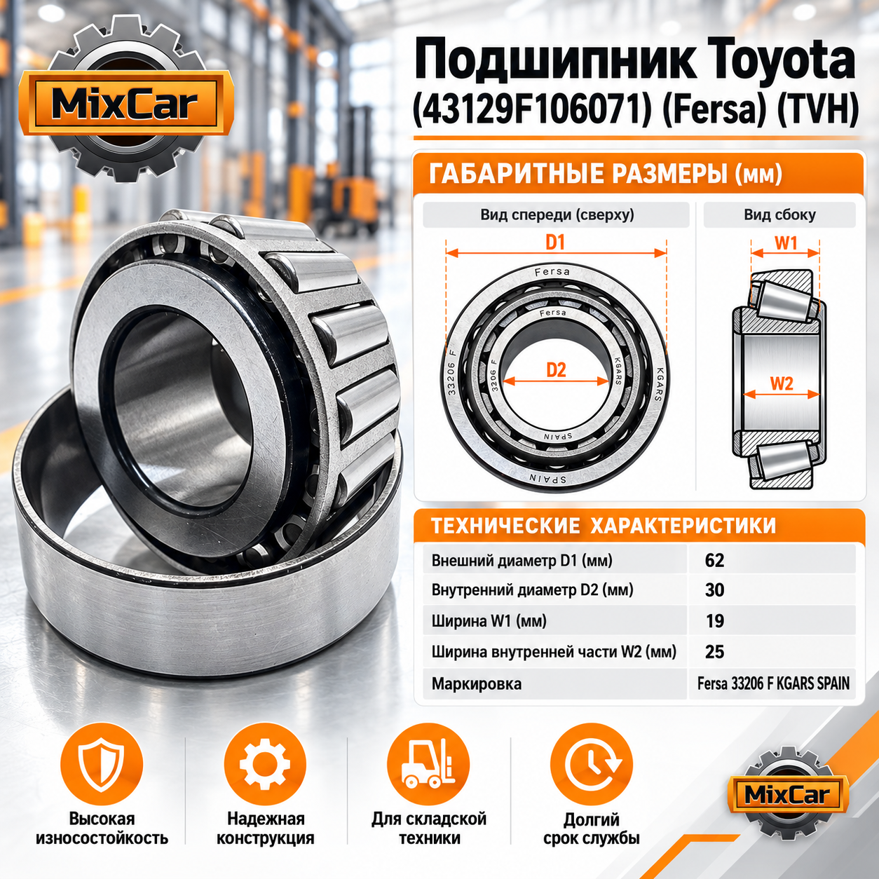 Подшипник Toyota (43129F106071) Fersa (#TVH)