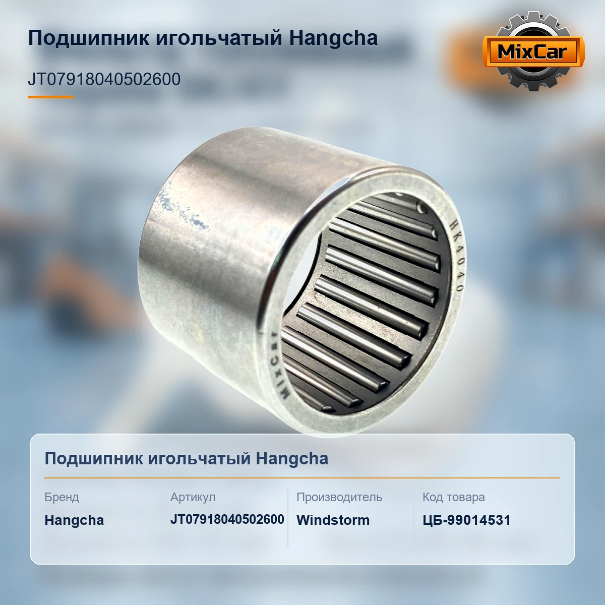Подшипник игольчатый Hangcha (JT07918040502600)