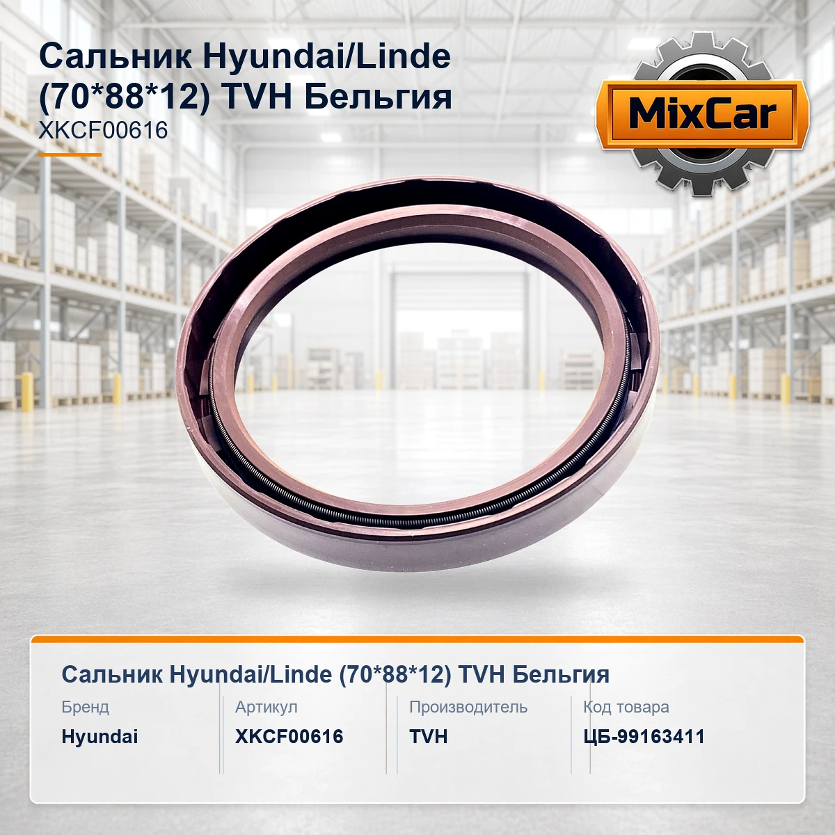 Сальник Hyundai / Linde (70*88*12) (XKCF-00616) (XKCF616) [ЦБ-99163411]