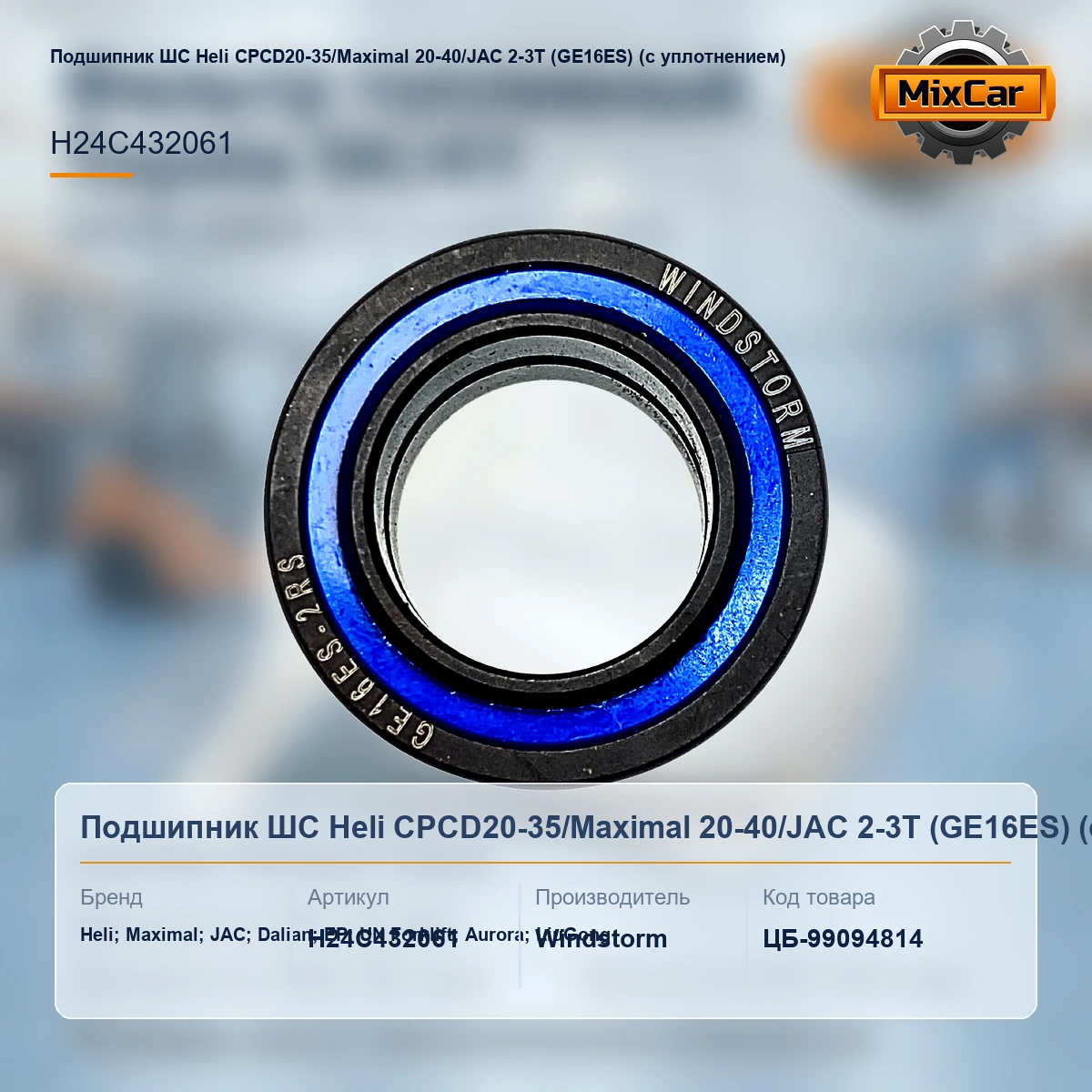 Подшипник ШС Heli CPCD20-35 / Maximal 20-40 / JAC 2-3T (GE16ES) (с уплотнением)