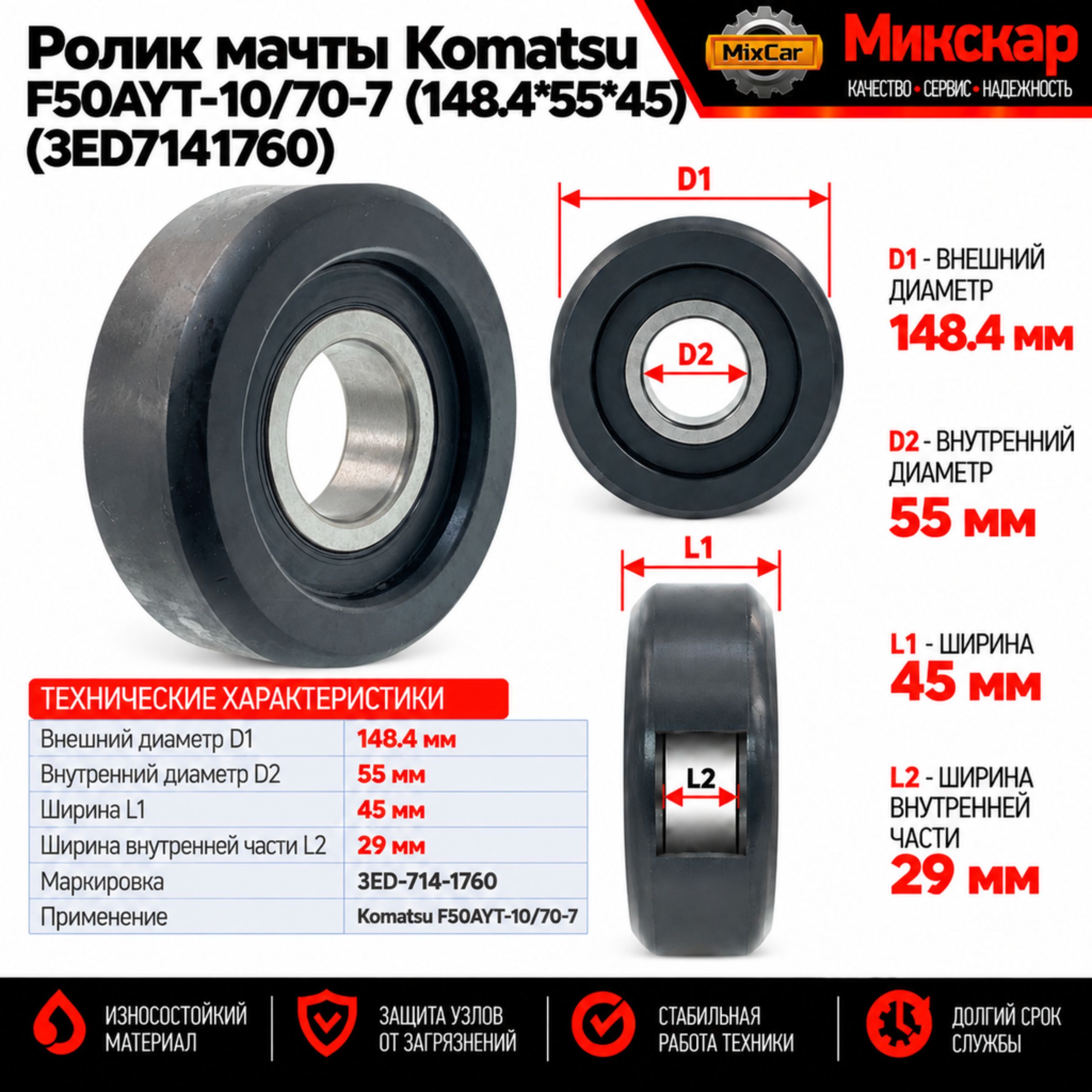Ролик мачты Komatsu F50AYT-10 / 70-7 (148.4*55*45) (3ED-71-41760)